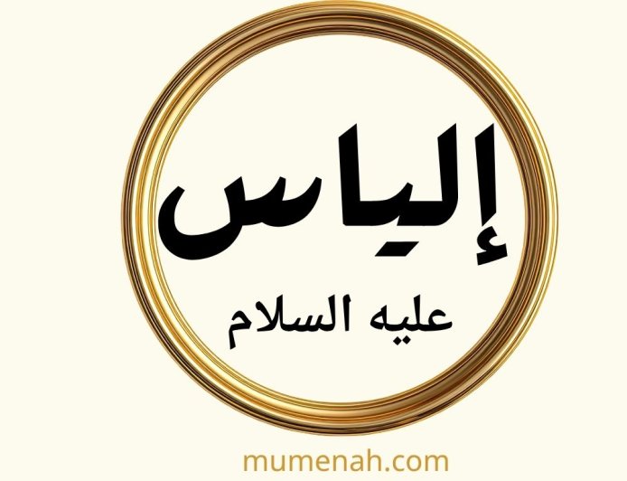 قصة النبي إلياس عليه السلام: مع الروايات الإسرائيلية