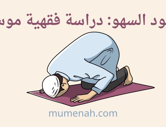 حكم سجود السهو في الفقه الإسلامي: الأدلة الشرعية وآراء المذاهب