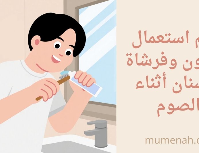 حكم استعمال معجون وفرشاة الأسنان أثناء الصوم بالتفصيل