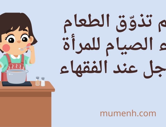 حكم تذوّق الطعام أثناء الصيام للمرأة والرجل عند الفقهاء