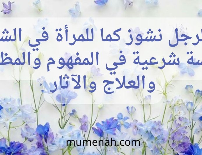 هل للرجل نشوز كما للمرأة في الشرع؟ دراسة شرعية في المفهوم والمظاهر والعلاج والآثار