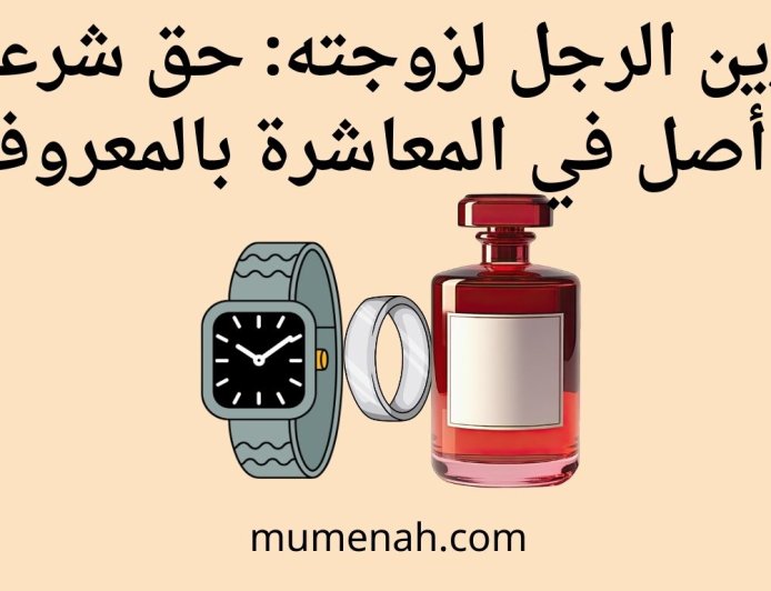 تزين الرجل لزوجته: حق شرعي وأصل في المعاشرة بالمعروف