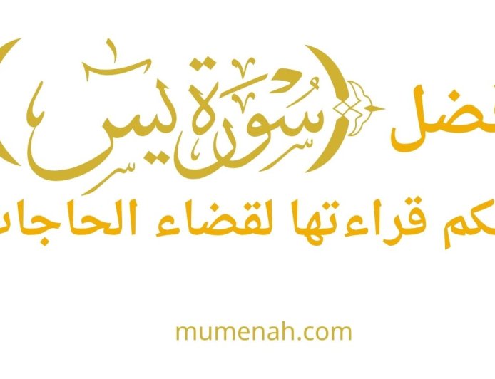 فضل سورة يس وحكم قراءتها لقضاء الحاجات: دراسة شرعية حديثية موسّعة