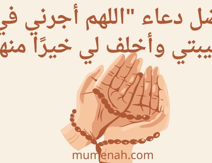 فضل دعاء "اللهم أجرني في مصيبتي وأخلف لي خيرًا منها"