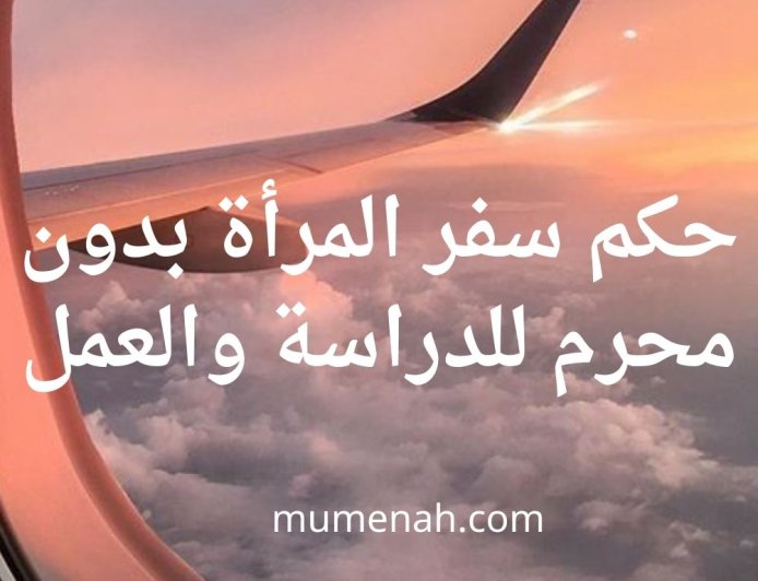 حكم سفر المرأة بدون محرم للدراسة والعمل