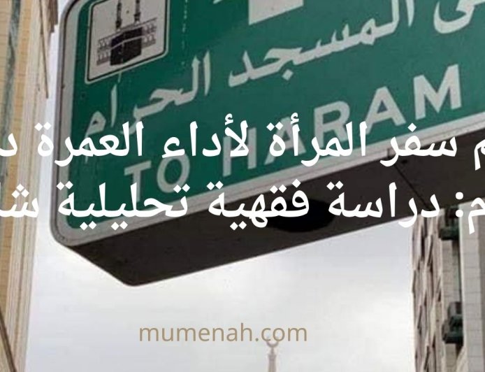 حكم سفر المرأة لأداء العمرة دون محرم: دراسة فقهية تحليلية شاملة