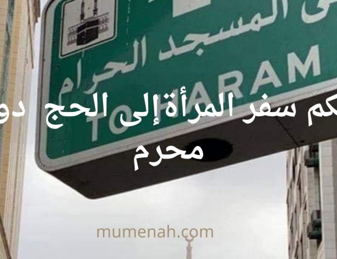 حكم سفر المرأة إلى الحج دون محرم | الأدلة الشرعية وآراء الفقهاء