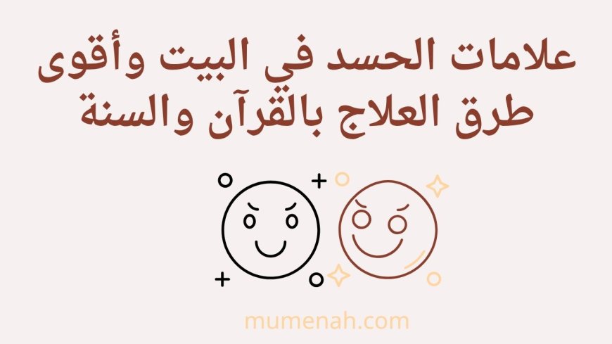 علامات الحسد في البيت وأقوى طرق العلاج بالقرآن والسنة