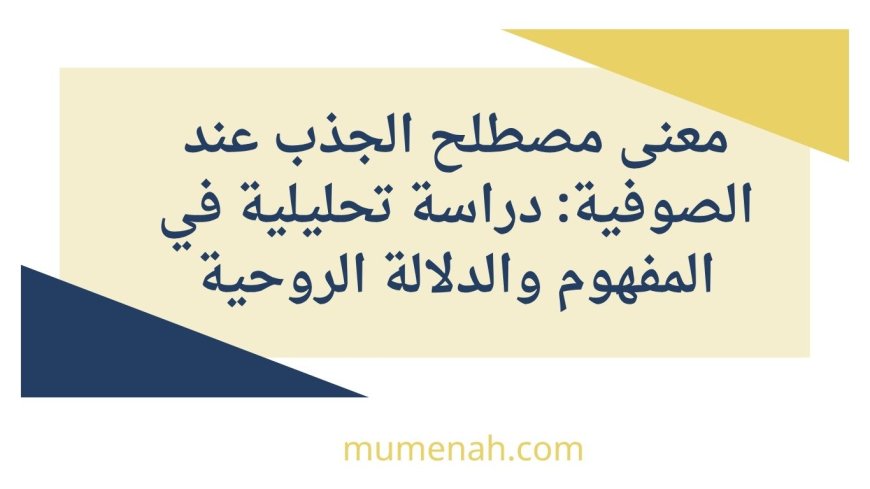 معنى الجذب عند الصوفية: مفهومه ومراحله وأسراره في طريق السلوك الروحي