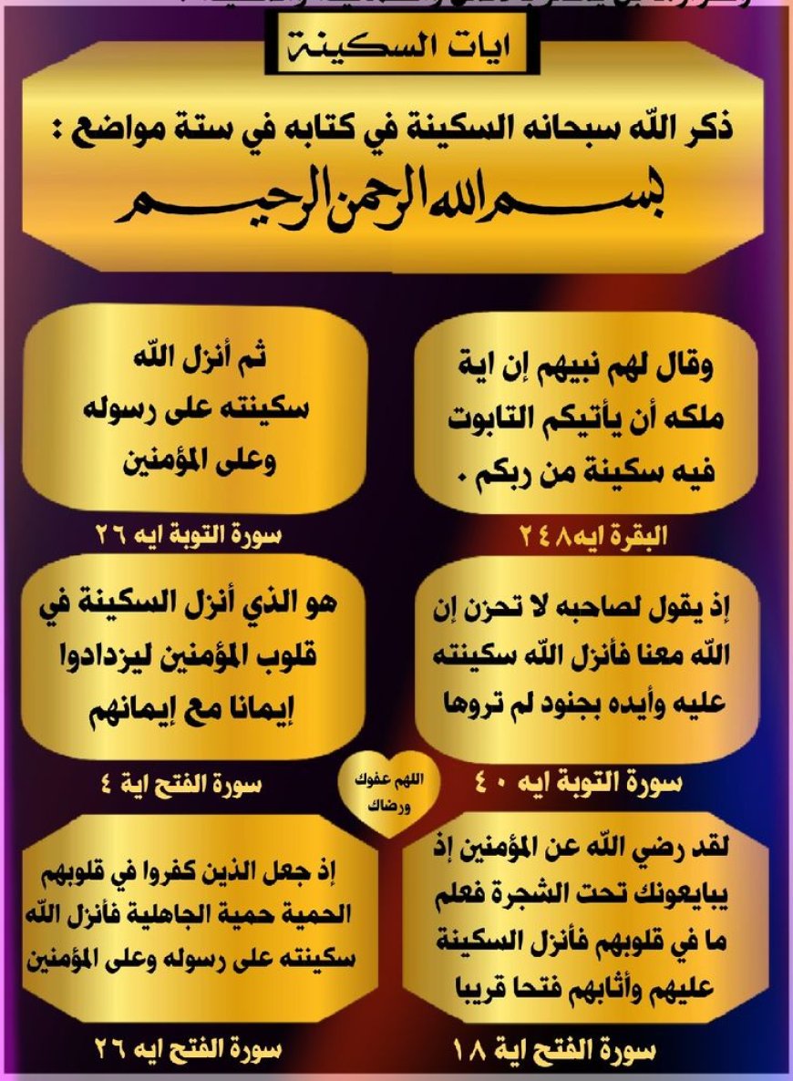 آيات السكينة في القرآن الكريم: معناها، مواضعها، وأثرها في طمأنينة القلب