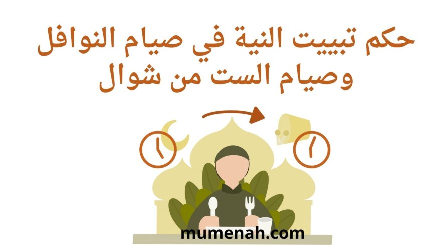 حكم تبييت النية في صيام النوافل وصيام الست من شوال
