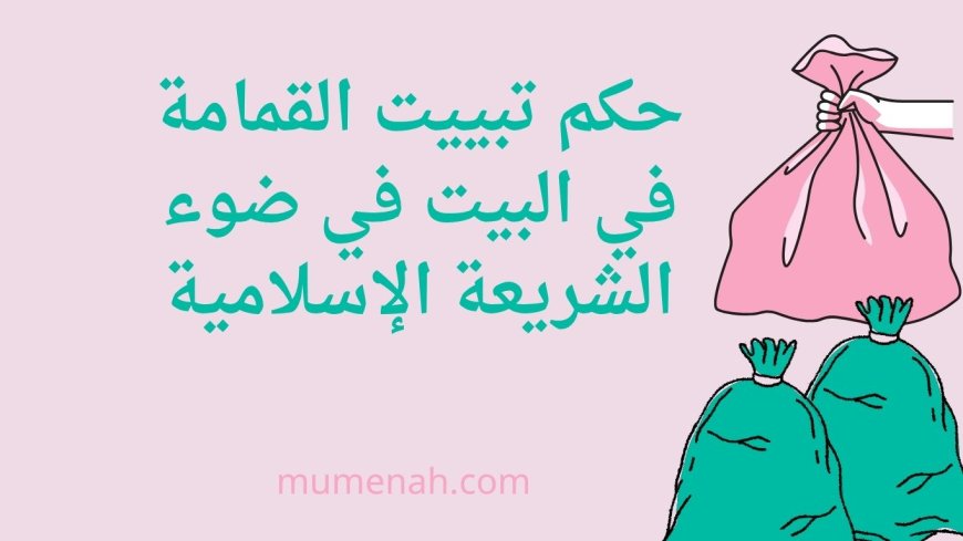 حكم تبييت القمامة في البيت في ضوء الشريعة الإسلامية