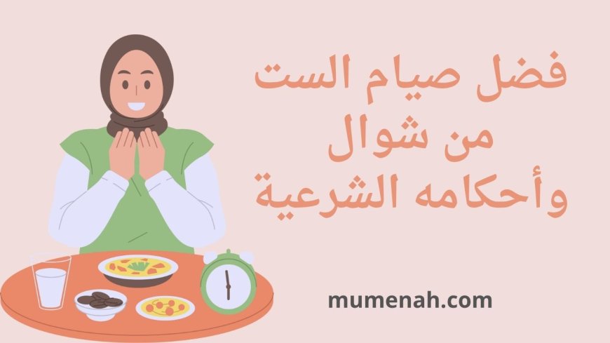 فضل صيام الست من شوال وأحكامه الشرعية