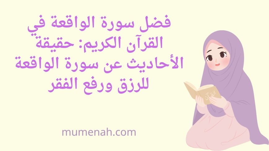 فضل سورة الواقعة و حقيقة الأحاديث عنها لجلب الرزق ورفع الفقر