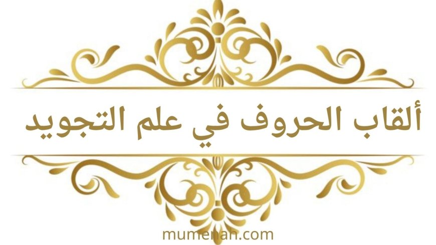 ألقاب الحروف في علم التجويد (شرح شامل)