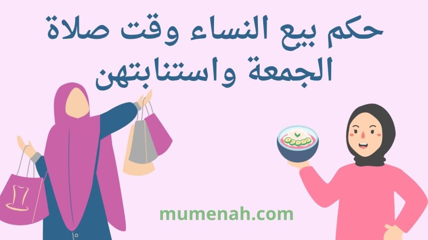 حكم بيع النساء وقت صلاة الجمعة واستنابتهن