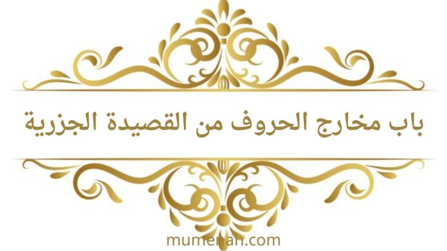 شرح باب مخارج الحروف من القصيدة الجزرية