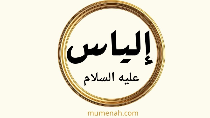 قصة النبي إلياس عليه السلام: مع الروايات الإسرائيلية