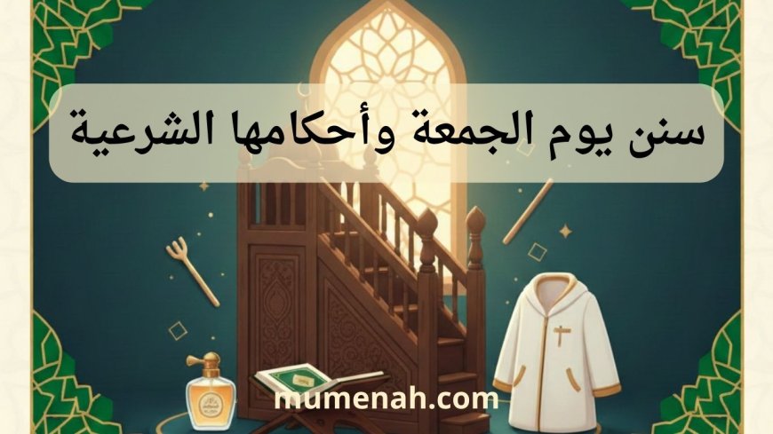 سنن يوم الجمعة وأحكامها الشرعية