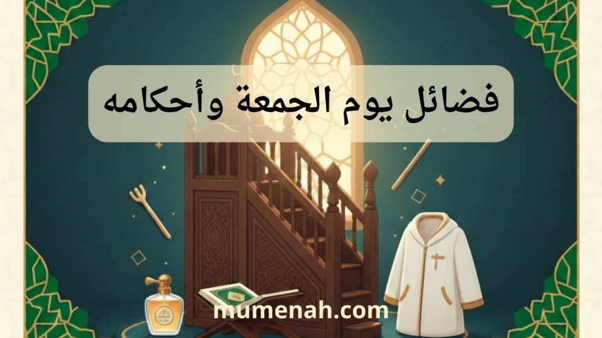 فضائل يوم الجمعة وأحكامه