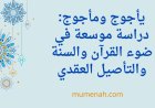 يأجوج ومأجوج: دراسة موسعة في ضوء القرآن والسنة والتأصيل العقدي