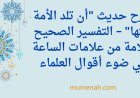 شرح حديث "أن تلد الأمة ربتها" – التفسير الصحيح لعلامة من علامات الساعة في ضوء أقوال العلماء