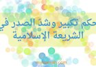 حكم تكبير وشدّ الصدر في الشريعة الإسلامية: دراسة فقهية متعمقة
