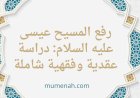 حقيقة رفع المسيح عيسى عليه السلام: دراسة عقدية وفقهية شاملة