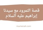 قصة النمرود مع سيدنا إبراهيم عليه السلام: سرد تاريخي وتحليل تربوي شامل