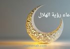 دعاء رؤية الهلال: الصيغ الثابتة في السنة النبوية ومعانيها الروحية