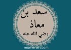 الصحابي الذي اهتز عرش الرحمن لوفاته: سعد بن معاذ رضي الله عنه