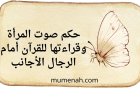حكم صوت المرأة وقراءتها للقرآن أمام الرجال الأجانب