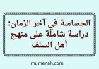 الجساسة في آخر الزمان: دراسة شاملة على منهج أهل السلف