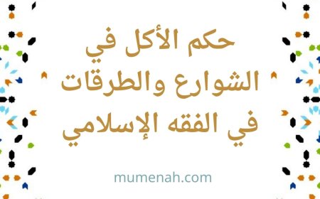 حكم الأكل في الشوارع والطرقات في الفقه الإسلامي