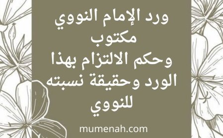 ورد الإمام النووي مكتوب  وحكم الالتزام بهذا الورد وحقيقة نسبته للنووي