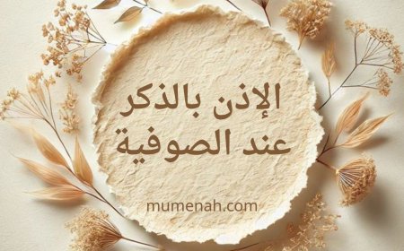 الإذن بالذكر عند الصوفية: المفهوم، الجذور، والحكم الشرعي