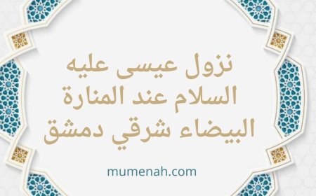 نزول عيسى عليه السلام عند المنارة البيضاء شرقي دمشق