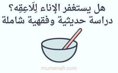 هل يستغفر الإناء لِلَاعِقِه؟ دراسة حديثية وفقهية شاملة