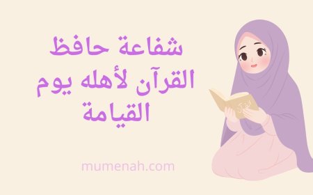 شفاعة حافظ القرآن لأهله يوم القيامة: دراسة موسعة مدعّمة بالأحاديث الصحيحة