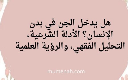 هل يدخل الجن في بدن الإنسان؟ الأدلة الشرعية، التحليل الفقهي، والرؤية العلمية