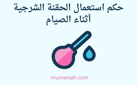 حكم استعمال الحقنة الشرجية أثناء الصيام بين أقوال الفقهاء وضوء العلوم الطبية الحديثة