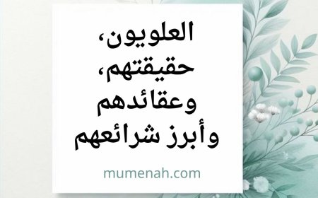 العلويون، حقيقتهم، وعقائدهم وأبرز شرائعهم