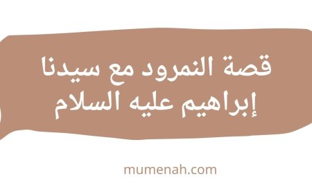 قصة النمرود مع سيدنا إبراهيم عليه السلام: سرد تاريخي وتحليل تربوي شامل