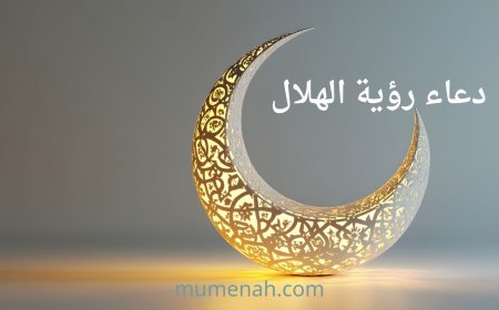 دعاء رؤية الهلال: الصيغ الثابتة في السنة النبوية ومعانيها الروحية