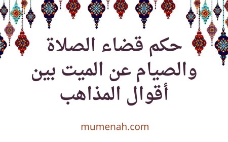 حكم قضاء الصلاة والصيام عن الميت بين أقوال المذاهب
