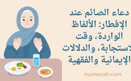 دعاء الصائم عند الإفطار: الألفاظ الواردة، وقت الاستجابة، والدلالات الإيمانية والفقهية
