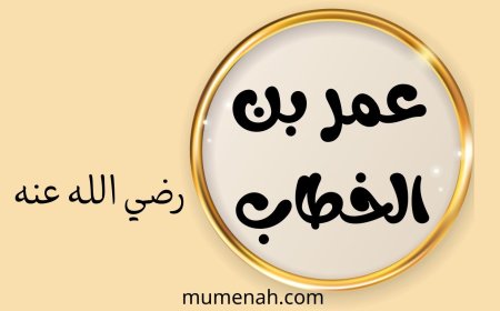 قصة الفاروق عمر بن الخطاب رضي الله عنه للأطفال: من القوة إلى العدل