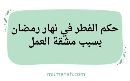 حكم الفطر في نهار رمضان بسبب مشقة العمل