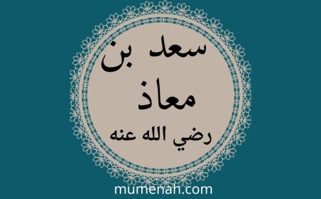 الصحابي الذي اهتز عرش الرحمن لوفاته: سعد بن معاذ رضي الله عنه