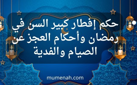حكم إفطار كبير السن في رمضان وأحكام العجز عن الصيام والفدية